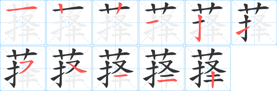 萚的筆順分步演示