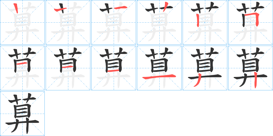 萛的筆順分步演示