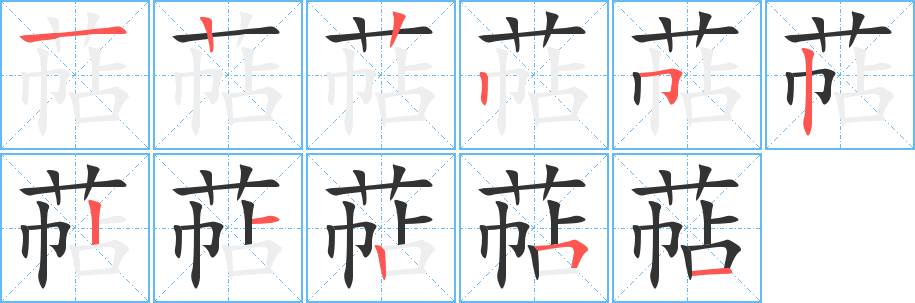 萜的筆順分步演示