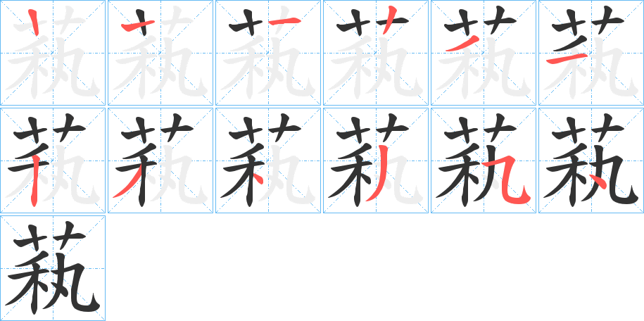 萟的筆順?lè)植窖菔?>
					
                    <hr />
                    <h2>萟的基本信息</h2>
                    <div   id=