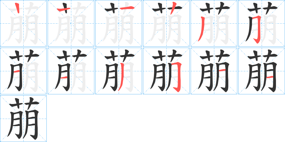 萠的筆順分步演示