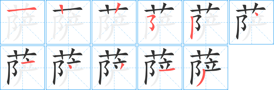 薩的筆順?lè)植窖菔?>
					
                    <hr />
                    <h2>薩的基本信息</h2>
                    <div   id=