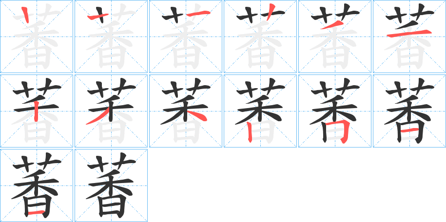 萫的筆順分步演示