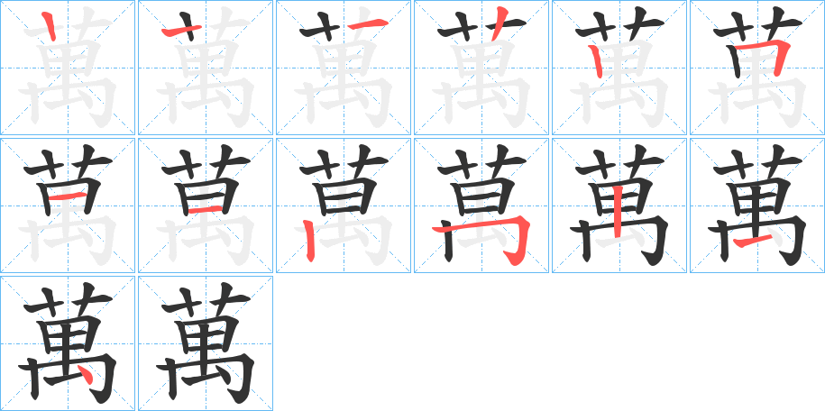 萬的筆順分步演示