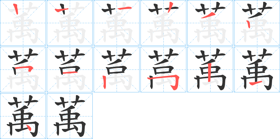 萭的筆順分步演示