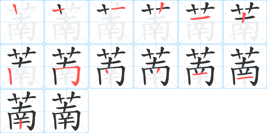 萳的筆順分步演示