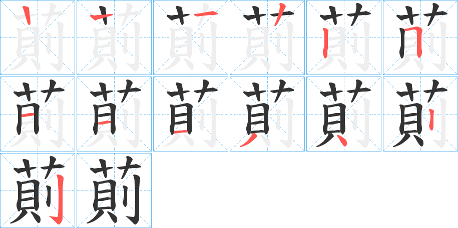 萴的筆順?lè)植窖菔?>
					
                    <hr />
                    <h2>萴的基本信息</h2>
                    <div   id=