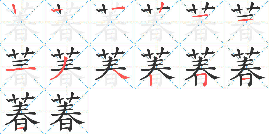 萶的筆順分步演示