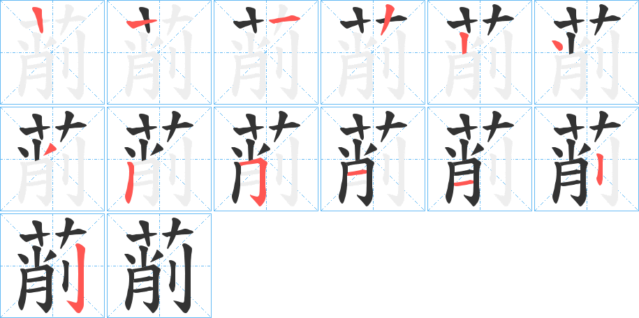 萷的筆順分步演示