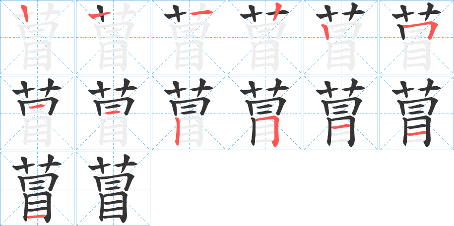 萺的筆順分步演示