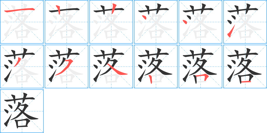 落的筆順分步演示