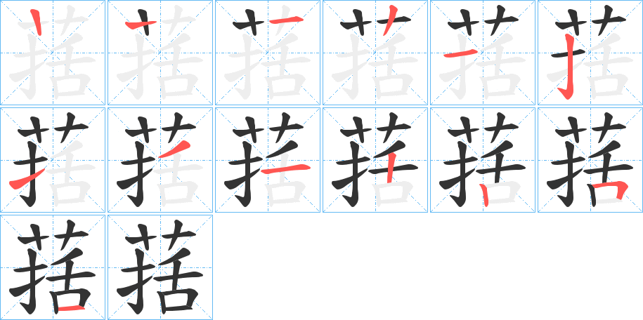 葀的筆順分步演示