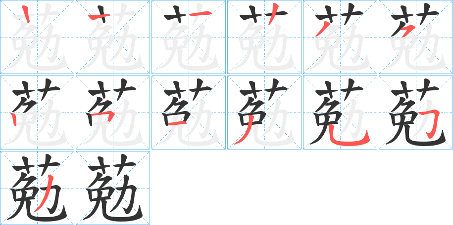 葂的筆順?lè)植窖菔?>
					
                    <hr />
                    <h2>葂的基本信息</h2>
                    <div   id=