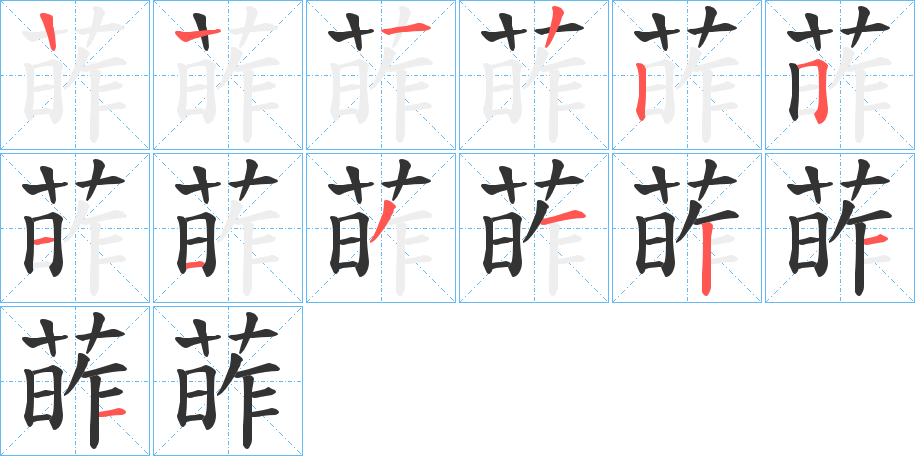 葃的筆順分步演示