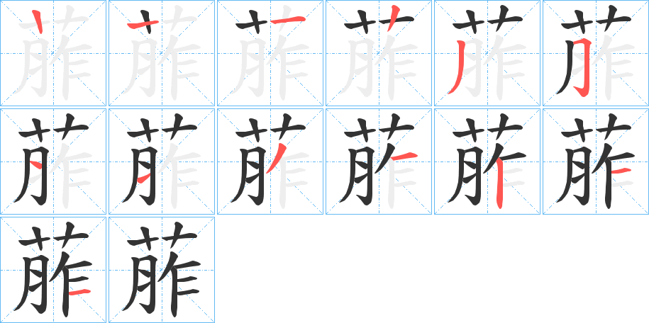 葄的筆順?lè)植窖菔?>
					
                    <hr />
                    <h2>葄的基本信息</h2>
                    <div   id=