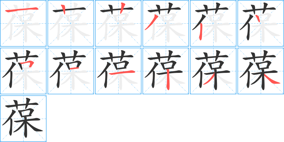 葆的筆順分步演示