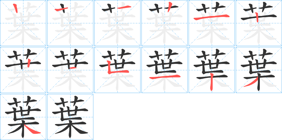 葉的筆順分步演示