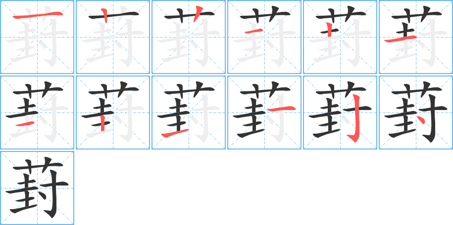 葑的筆順分步演示