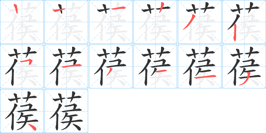 葔的筆順分步演示