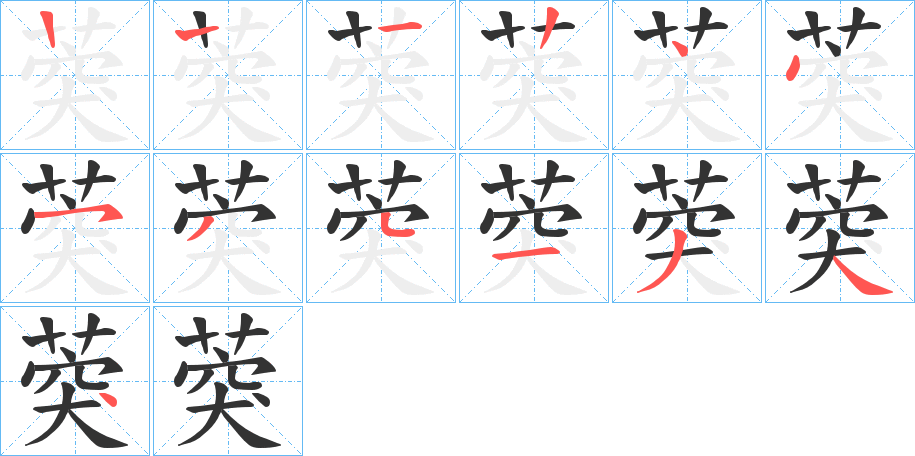 葖的筆順分步演示