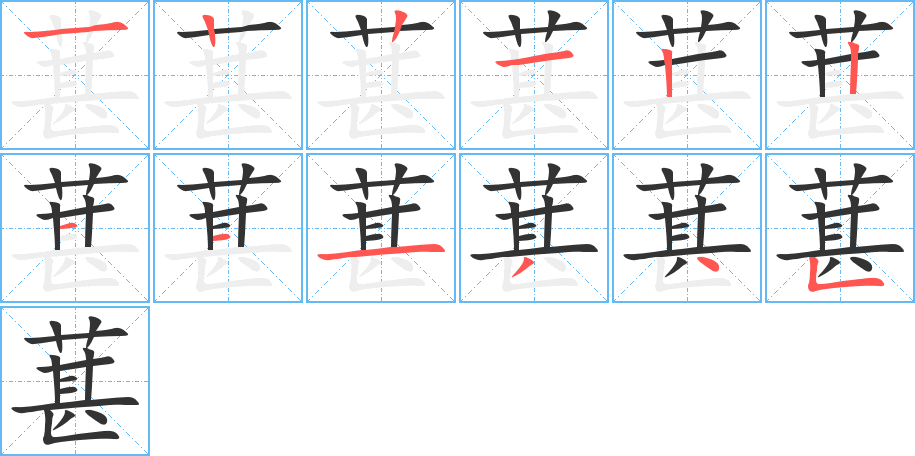 葚的筆順分步演示