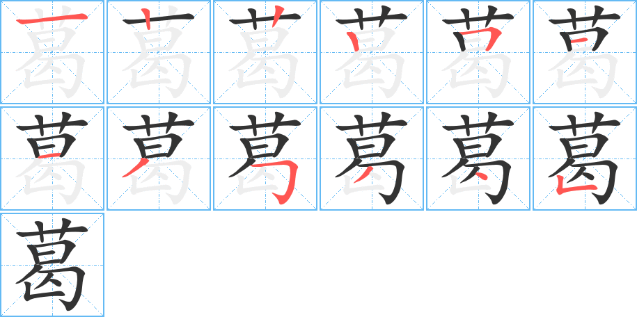 葛的筆順分步演示