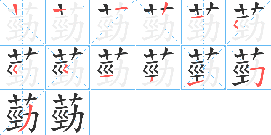 葝的筆順?lè)植窖菔?>
					
                    <hr />
                    <h2>葝的基本信息</h2>
                    <div   id=