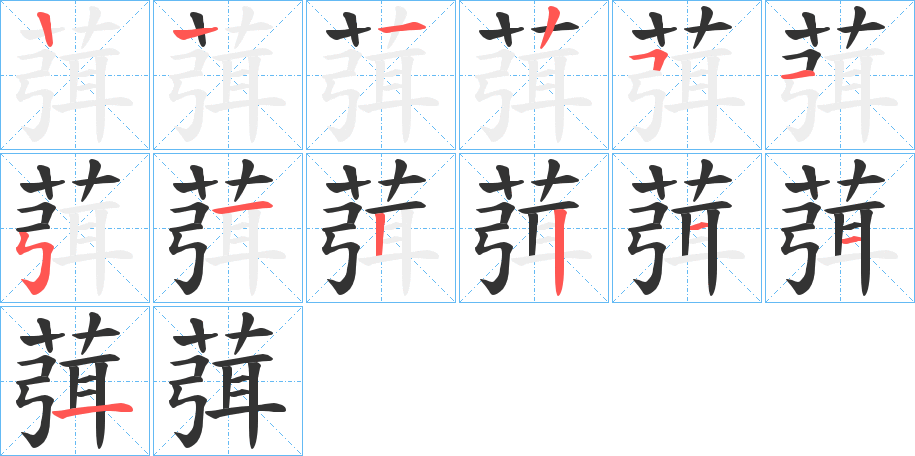 葞的筆順分步演示