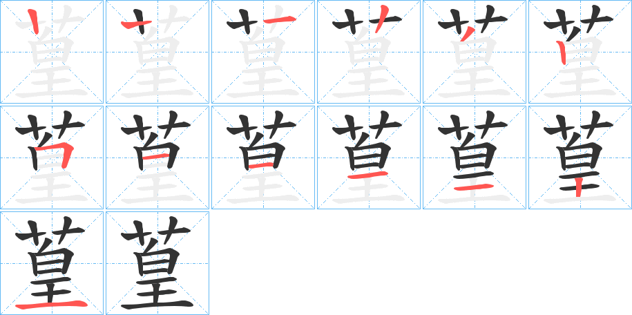 葟的筆順分步演示