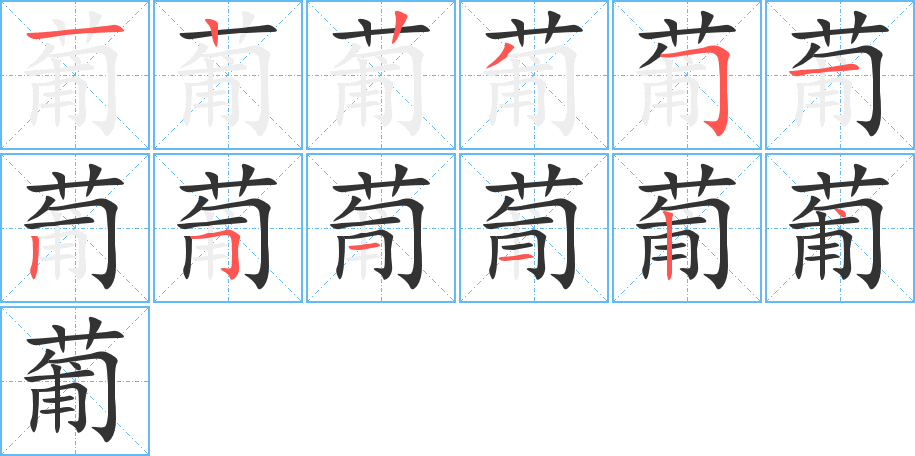 葡的筆順分步演示