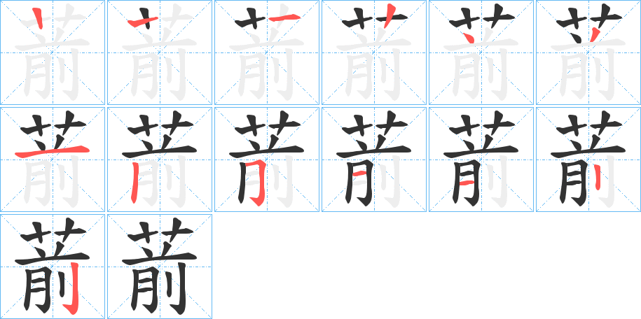 葥的筆順分步演示