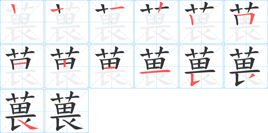 葨的筆順分步演示