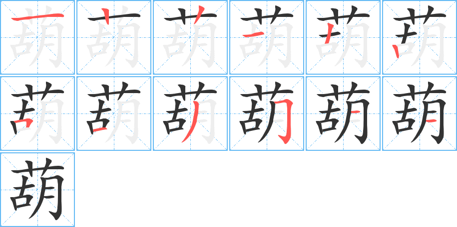 葫的筆順?lè)植窖菔?>
					
                    <hr />
                    <h2>葫的基本信息</h2>
                    <div   id=