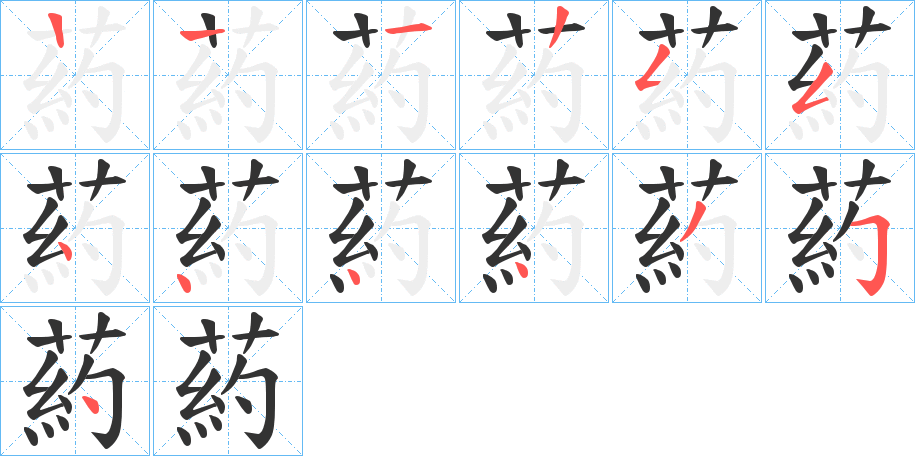 葯的筆順分步演示