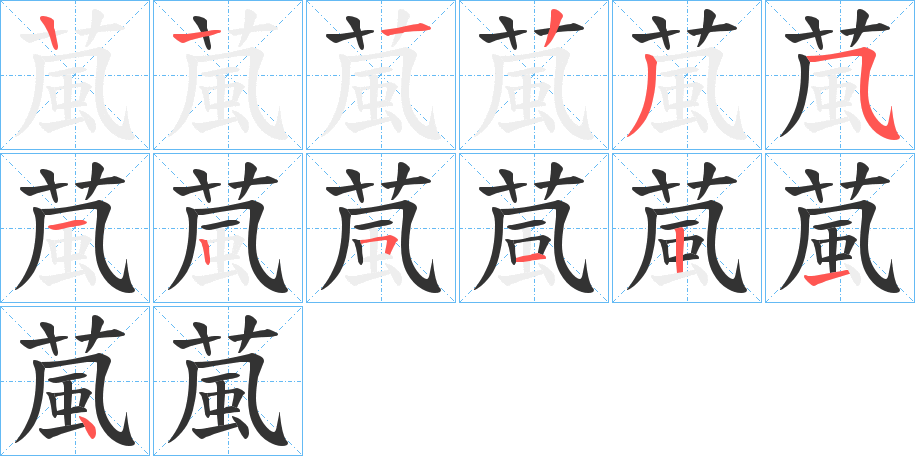 葻的筆順分步演示