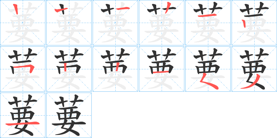 葽的筆順分步演示