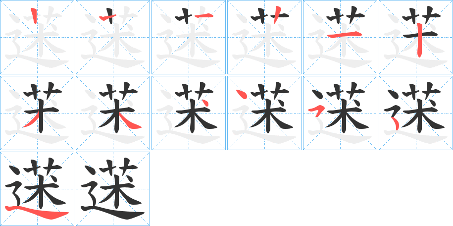 蒁的筆順分步演示