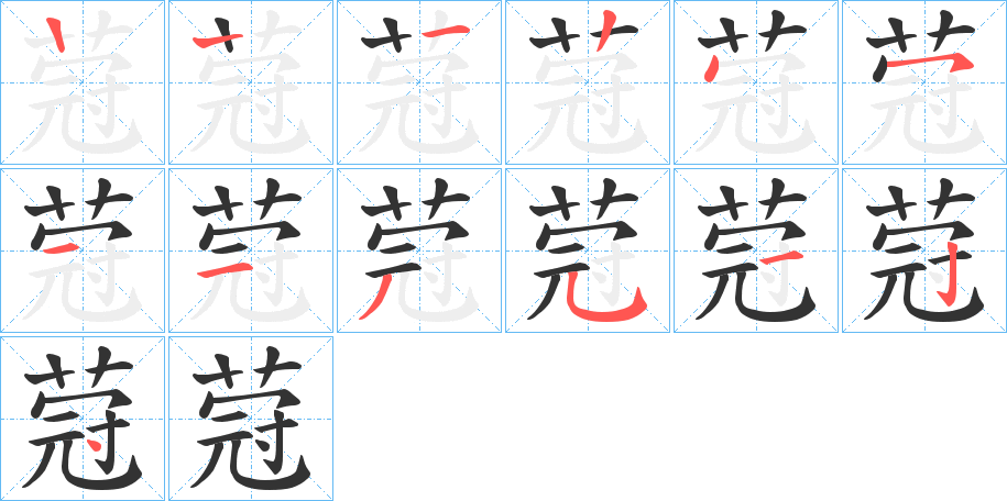 蒄的筆順分步演示