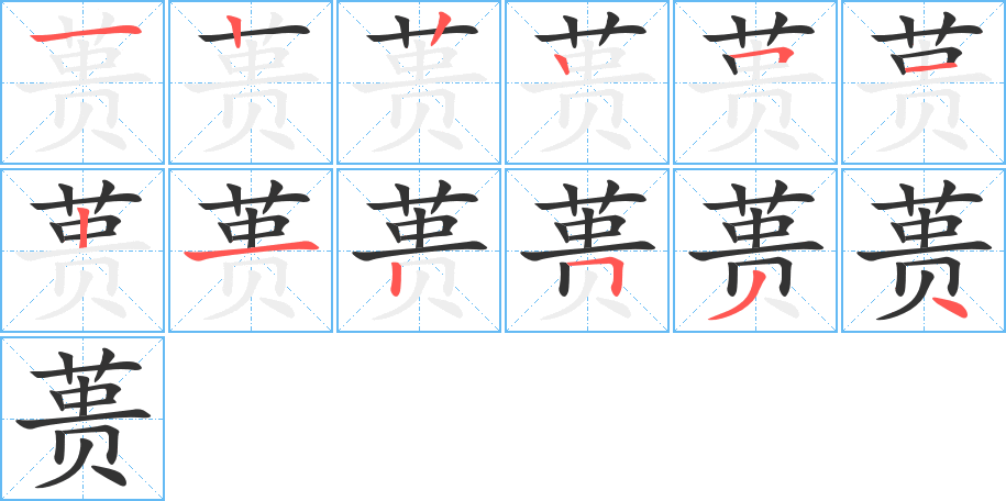 蕢的筆順?lè)植窖菔?>
					
                    <hr />
                    <h2>蕢的基本信息</h2>
                    <div   id=