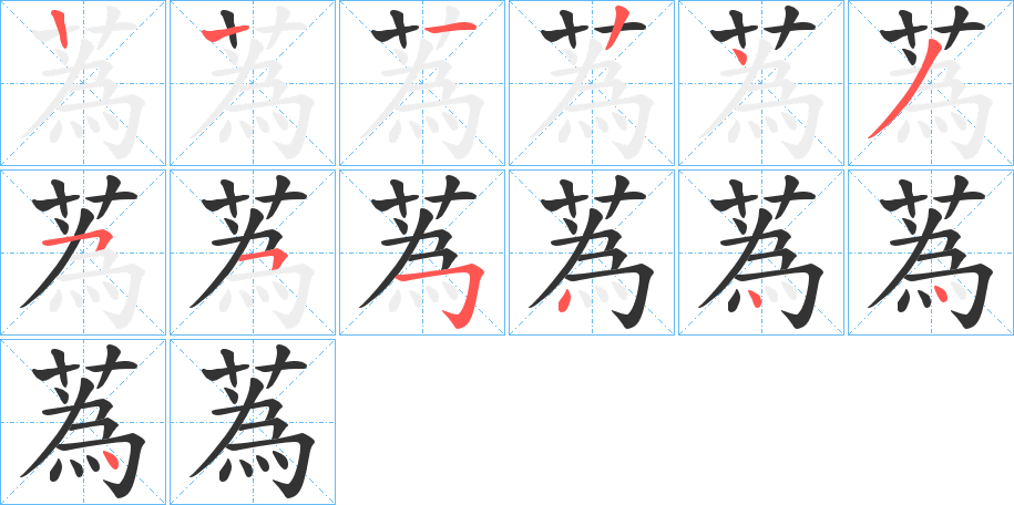 蒍的筆順分步演示