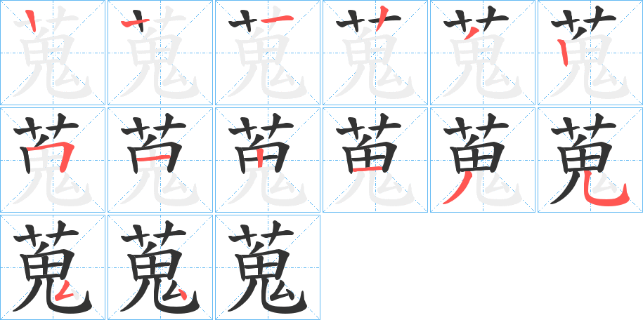 蒐的筆順分步演示