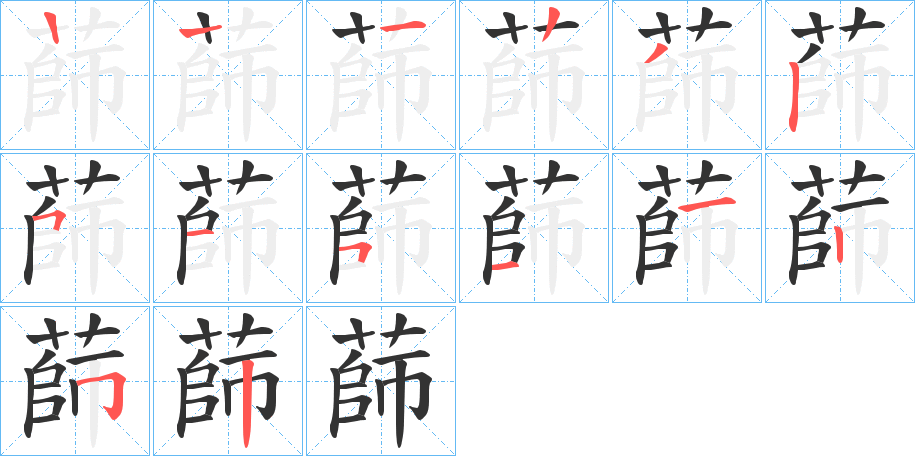 蒒的筆順分步演示