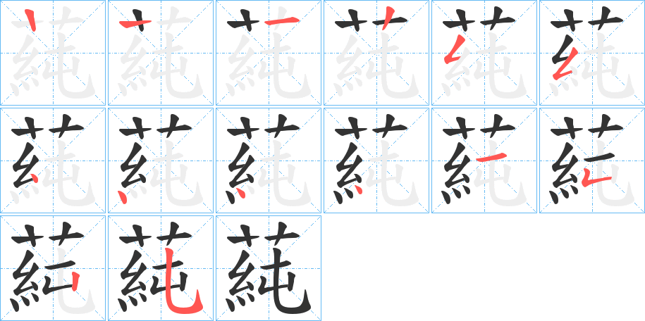 蒓的筆順分步演示