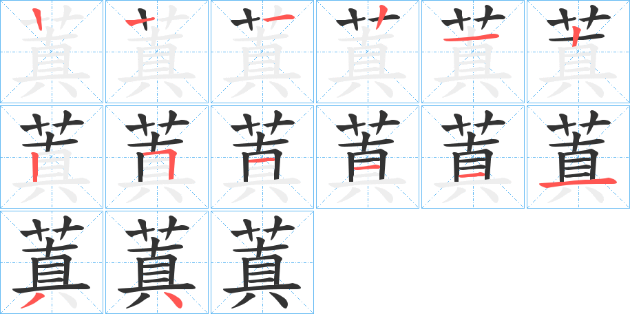 蒖的筆順分步演示