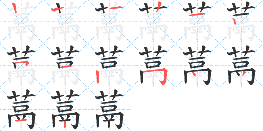 蒚的筆順分步演示