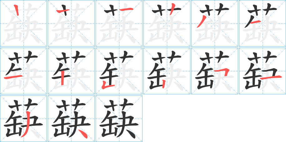 蒛的筆順分步演示