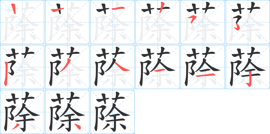 蒢的筆順分步演示