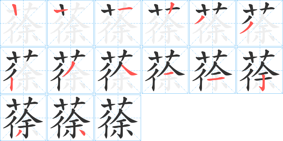 蒣的筆順分步演示