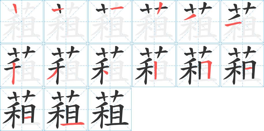 蒩的筆順分步演示