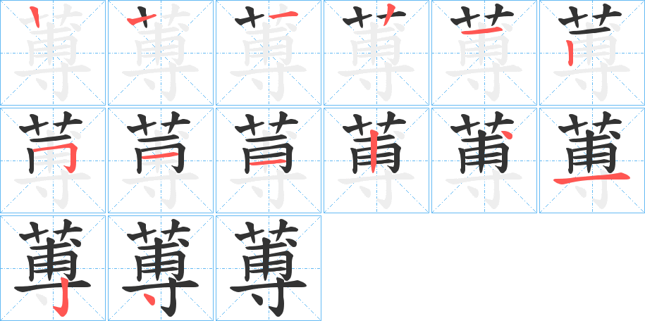 蒪的筆順分步演示